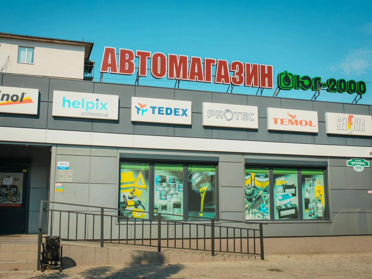 Автомагазин ЮГ-2000